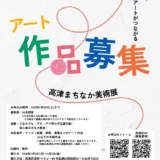 TAKATSU ART DAYS☆高津まちなか美術展 アート作品募集