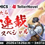 GG-COMICS×テラーノベル「受賞したら即コミカライズ連載スペシャル」［賞 コミカライズ確約ほか］