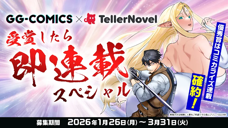 GG-COMICS×テラーノベル「受賞したら即コミカライズ連載スペシャル」［賞 コミカライズ確約ほか］