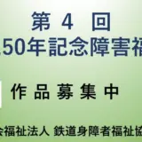 第4回 鉄道150年記念障害福祉賞［1位 賞状 賞金20万円］