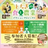 とちぎの食と農業アクションプロジェクト 地産地消レシピ＆フォトコンテスト［最優秀賞 栃木県産農産物5万円相当分］