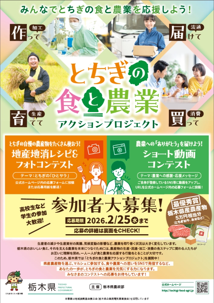 とちぎの食と農業アクションプロジェクト 地産地消レシピ＆フォトコンテスト［最優秀賞 栃木県産農産物5万円相当分］