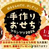 ヤマサ醤油│手作りおせちグランプリ［賞 ノリタケ スクエアプレート 絵変りセットほか 豪華商品が当たる！］