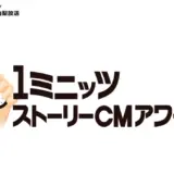 【募集終了】YBSラジオ│第11回 1ミニッツ・ストーリーCMアワード 作品募集［グランプリ賞金 20万円］