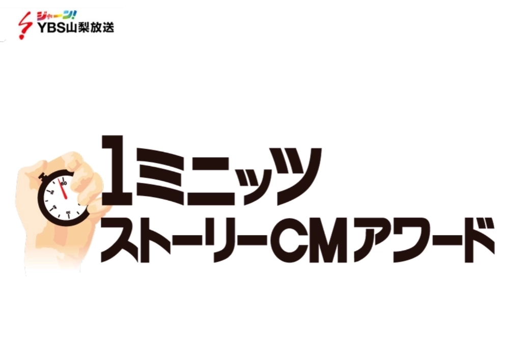 【募集終了】YBSラジオ│第17回 1ミニッツ・ストーリーCMアワード2023 作品募集［グランプリ賞金 20万円］