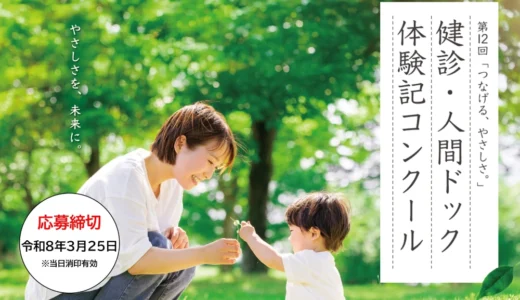 第12回「つなげる、やさしさ。」健診・人間ドック体験記コンクールを開催します［最優秀作品賞 賞状 JA商品券5万円分 特産品4万円分］