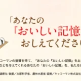 【募集終了】読売新聞社・中央公論新社│第15回「あなたの『おいしい記憶』をおしえてください。」コンテスト［一般の部 キッコーマン賞 賞金30万円］