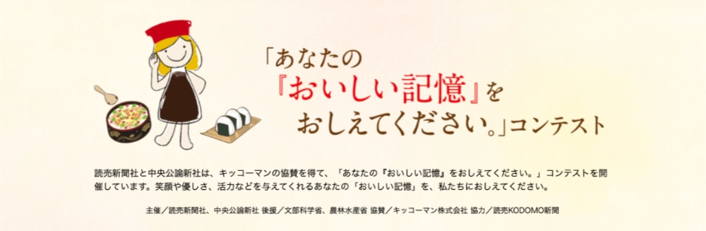 【募集終了】読売新聞社・中央公論新社│第15回「あなたの『おいしい記憶』をおしえてください。」コンテスト［一般の部 キッコーマン賞 賞金30万円］