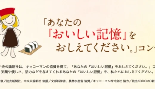 読売新聞社・中央公論新社│第17回「あなたの『おいしい記憶』をおしえてください。」コンテスト［一般の部 キッコーマン賞 賞金30万円］