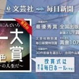 【募集終了】今回より最優秀賞の賞金額が大幅アップ！ 文芸社meets毎日新聞社 第8回 十人十色大賞 〜これがワタシの人生だ〜［賞金50万円 全国出版］