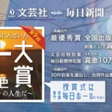 文芸社meets毎日新聞社 第9回 十人十色大賞 〜これがワタシの人生だ〜［最優秀賞 賞金50万円 全国出版］