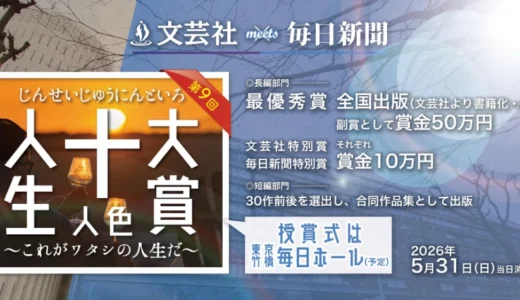 文芸社meets毎日新聞社 第9回 十人十色大賞 〜これがワタシの人生だ〜［最優秀賞 賞金50万円 全国出版］