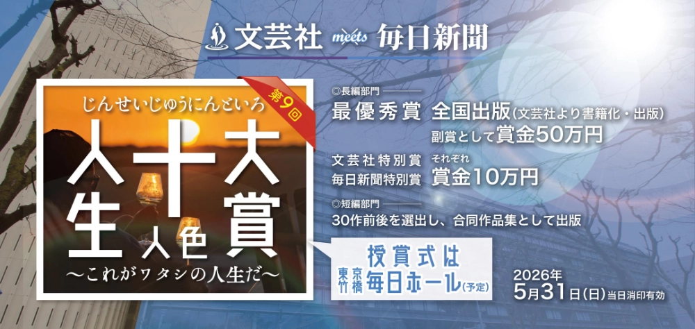 文芸社meets毎日新聞社 第9回 十人十色大賞 〜これがワタシの人生だ〜［最優秀賞 賞金50万円 全国出版］