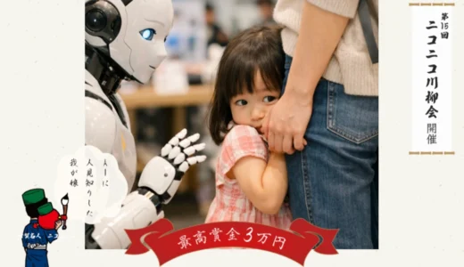 ニコニコレンタカー│第15回 ニコニコ川柳会［ニコニコ達人賞 賞金3万円］