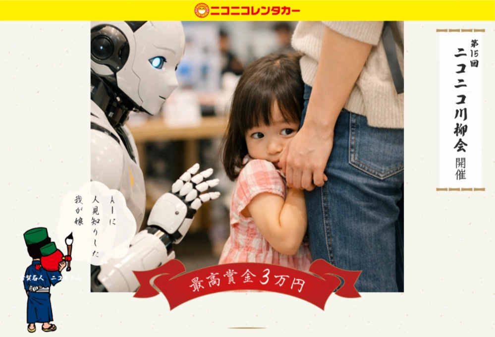 ニコニコレンタカー│第15回 ニコニコ川柳会［ニコニコ達人賞 賞金3万円］