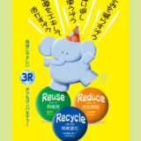 【募集終了】2016年度 3R推進ポスターデザインコンテスト［最優秀賞 賞金7万円］