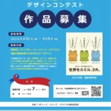 【募集終了】2020年度 3R推進ポスターデザインコンテスト［最優秀賞 賞金7万円］