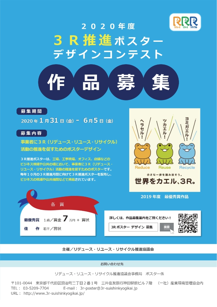 【募集終了】2020年度 3R推進ポスターデザインコンテスト［最優秀賞 賞金7万円］