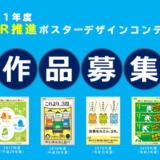 【募集終了】2021年度 3R推進ポスターデザインコンテスト［最優秀賞 賞金7万円］