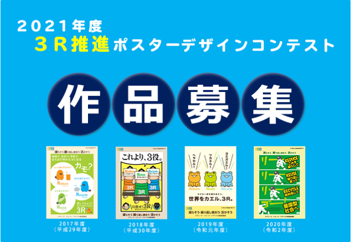 【募集終了】2021年度 3R推進ポスターデザインコンテスト［最優秀賞 賞金7万円］