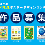 【募集終了】2022年度 3R推進ポスターデザインコンテスト［最優秀賞 賞金7万円］