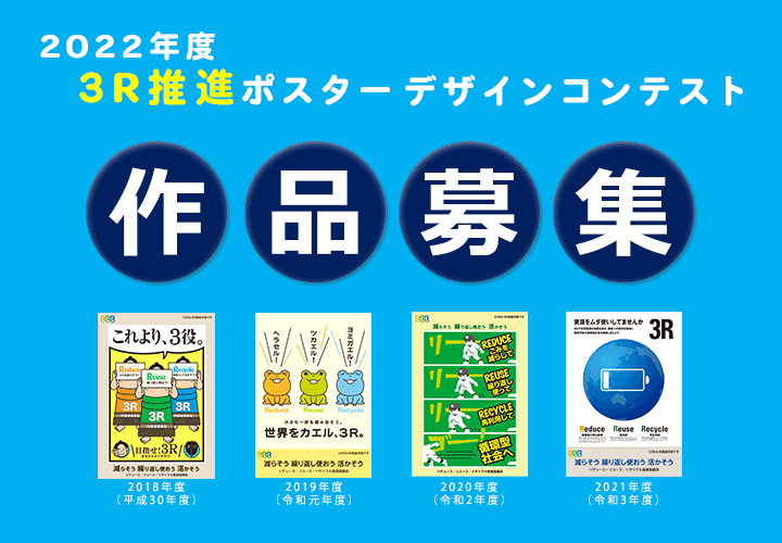 【募集終了】2022年度 3R推進ポスターデザインコンテスト［最優秀賞 賞金7万円］
