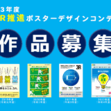 【募集終了】2023年度 3R推進ポスターデザインコンテスト［最優秀賞 賞金7万円］