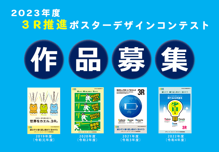 【募集終了】2023年度 3R推進ポスターデザインコンテスト［最優秀賞 賞金7万円］