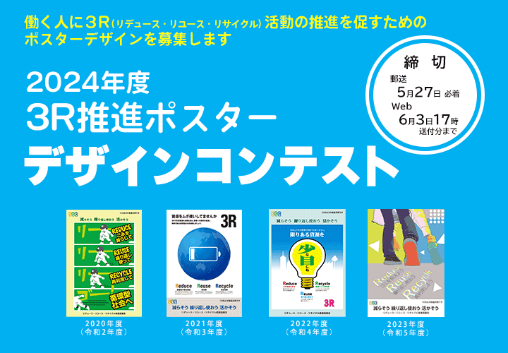 【募集終了】2024年度 3R推進ポスターデザインコンテスト［最優秀賞 賞金7万円］