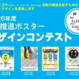 2026年度 3R推進ポスターデザインコンテスト［最優秀賞 賞金7万円 賞状］