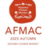 【募集終了】AOYAMA FLOWER MARKET AFMAC アートコンペ 2025 AUTUMN［最優秀賞 賞金10万円 ショッピングバッグやポスターなどのグラフィックとして展開］