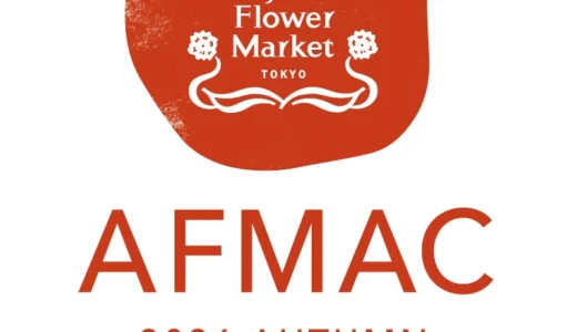 AOYAMA FLOWER MARKET AFMAC アートコンペ 2026 AUTUMN［最優秀賞 賞金10万円 ショッピングバッグやポスターなどのグラフィックとして展開］