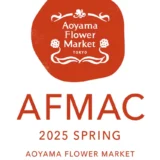 【募集終了】AOYAMA FLOWER MARKET AFMAC アートコンペ 2025 SPRING［最優秀賞 賞金10万円 ショッピングバッグやポスターなどのグラフィックとして展開］