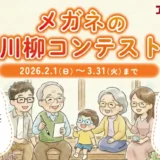 アイメガネ│あなたの「メガネあるある」を一句に！「メガネの川柳コンテスト2026」開催！［グランプリ カタログギフト10,000円相当］