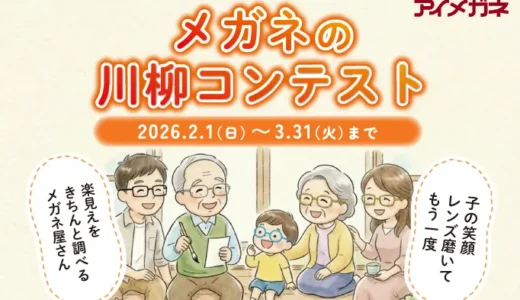 アイメガネ│あなたの「メガネあるある」を一句に！「メガネの川柳コンテスト2026」開催！［グランプリ カタログギフト10,000円相当］