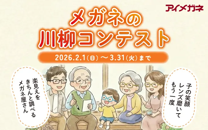 アイメガネ│あなたの「メガネあるある」を一句に！「メガネの川柳コンテスト2026」開催！［グランプリ カタログギフト10,000円相当］