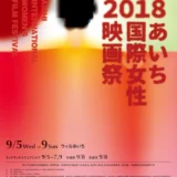 【募集終了】あいち国際女性映画祭 2019│ポスター・パンフレット表紙デザイン募集［最優秀賞 賞金5万円］