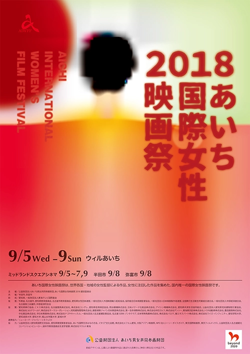 【募集終了】あいち国際女性映画祭 2019│ポスター・パンフレット表紙デザイン募集［最優秀賞 賞金5万円］