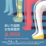 【募集終了】第25回 あいち国際女性映画祭 2020 ポスター・パンフレット表紙デザイン募集［最優秀賞 賞金5万円］