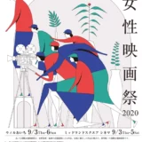 【募集終了】第26回 あいち国際女性映画祭 2021 ポスター・リーフレット表紙デザイン募集［最優秀賞 賞金5万円］