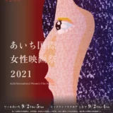 【募集終了】第27回 あいち国際女性映画祭2022ポスター・リーフレット表紙デザイン募集［最優秀賞 賞金5万円］