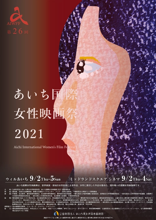 【募集終了】第27回 あいち国際女性映画祭2022ポスター・リーフレット表紙デザイン募集［最優秀賞 賞金5万円］