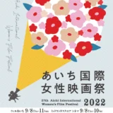 【募集終了】第28回 あいち国際女性映画祭2023 ポスター・リーフレット表紙デザイン募集［最優秀賞 賞金5万円］