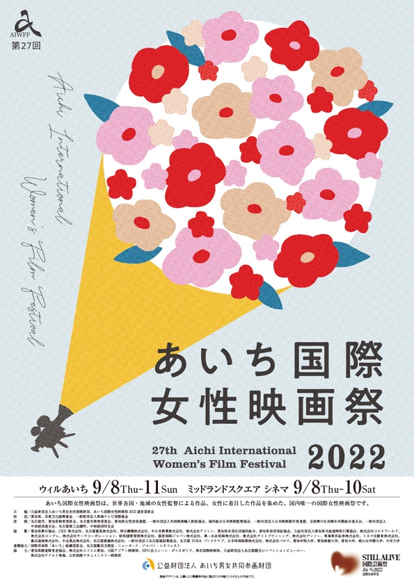 【募集終了】第28回 あいち国際女性映画祭2023 ポスター・リーフレット表紙デザイン募集［最優秀賞 賞金5万円］