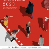 【募集終了】第29回 あいち国際女性映画祭2024 ポスター・リーフレット表紙デザイン募集［最優秀賞 賞金5万円］