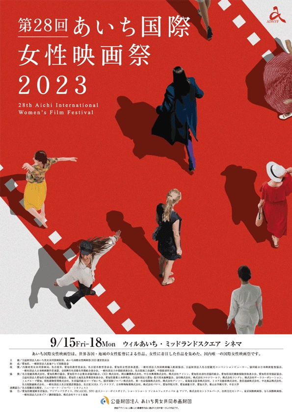 【募集終了】第29回 あいち国際女性映画祭2024 ポスター・リーフレット表紙デザイン募集［最優秀賞 賞金5万円］
