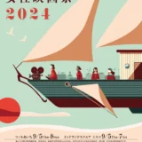 【募集終了】第30回 あいち国際女性映画祭2025 ポスター・リーフレット表紙デザイン募集［最優秀賞 賞金5万円］