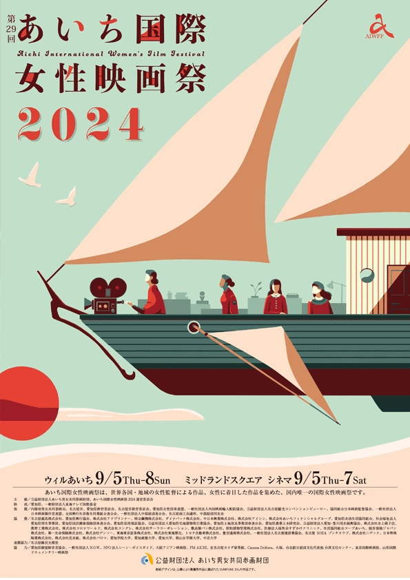 【募集終了】第30回 あいち国際女性映画祭2025 ポスター・リーフレット表紙デザイン募集［最優秀賞 賞金5万円］