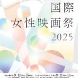 あいち国際女性映画祭2026 ポスター・リーフレット表紙デザイン募集［最優秀賞 賞金5万円 AIWFFスペシャルパスポート］