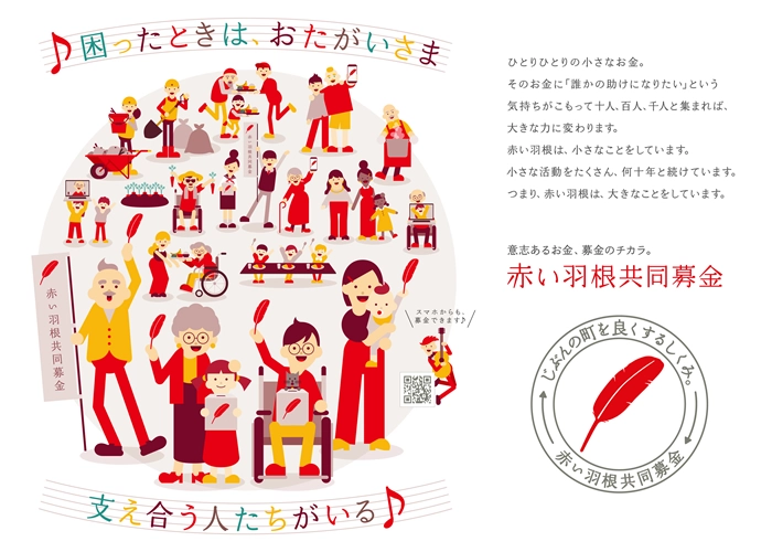 ※募集終了【地域限定公募】平成31年度（2019年度）赤い羽根共同募金記念バッジデザイン募集［最優秀賞 賞金5万円］
